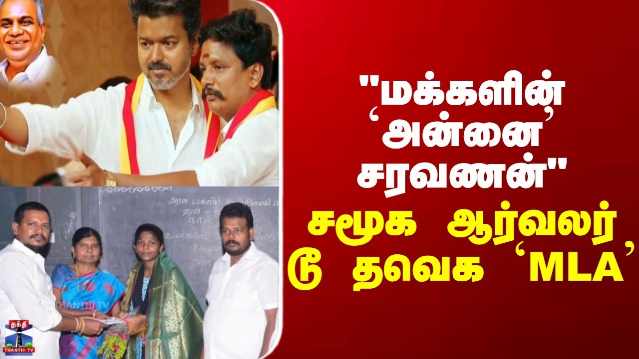 TVK MLA || 