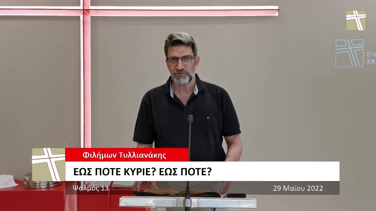 2022.05.29 - Έως πότε Κύριε; Έως πότε; - Φιλήμων Τυλλιανάκης