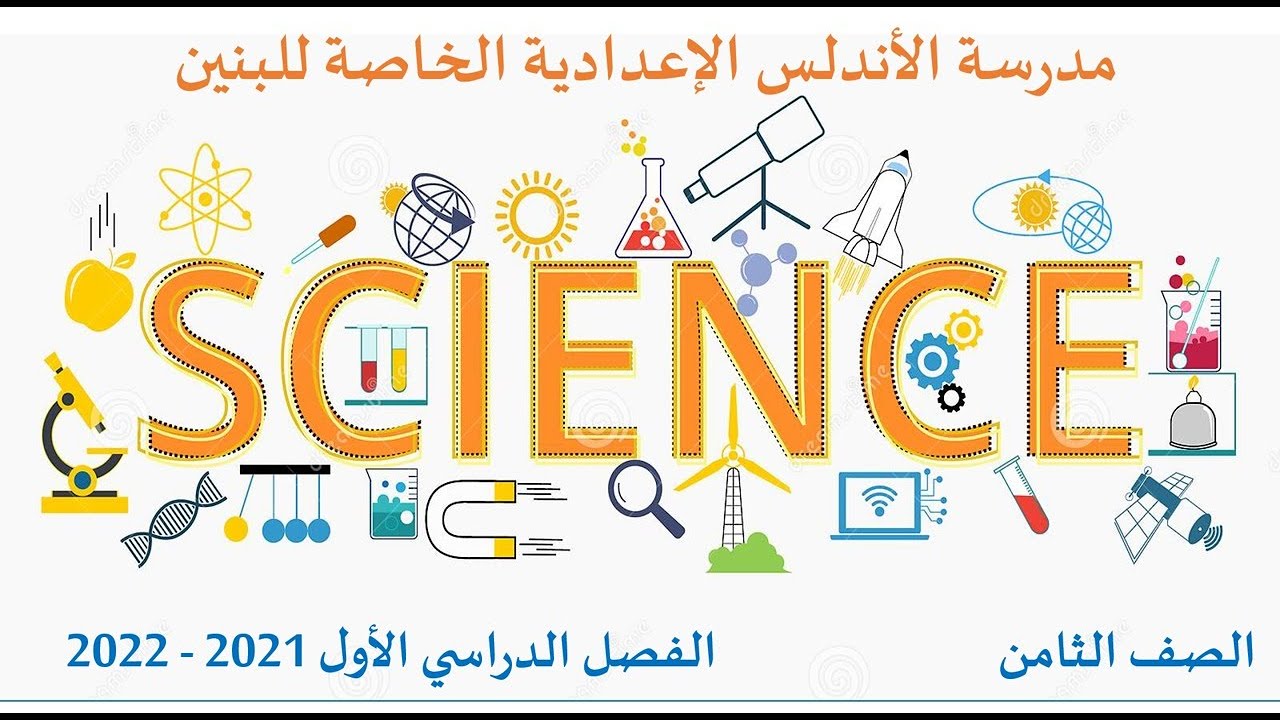 علوم - ثامن - مراجعة منتصف الفصل الثاني 2022
