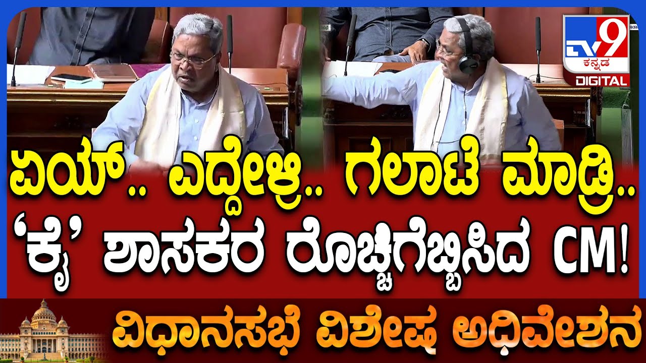 Special Session: ನಿಮಗಿಂತ ಜಾಸ್ತಿ ಜನ ನಾವಿದ್ದೇವೆ.. ನಮಗೂ ಗಲಾಟೆ ಮಾಡೋಕೆ ಬರುತ್ತೆ ಎಂದ ಸಿದ್ರಾಮಯ್ಯ | #TV9D