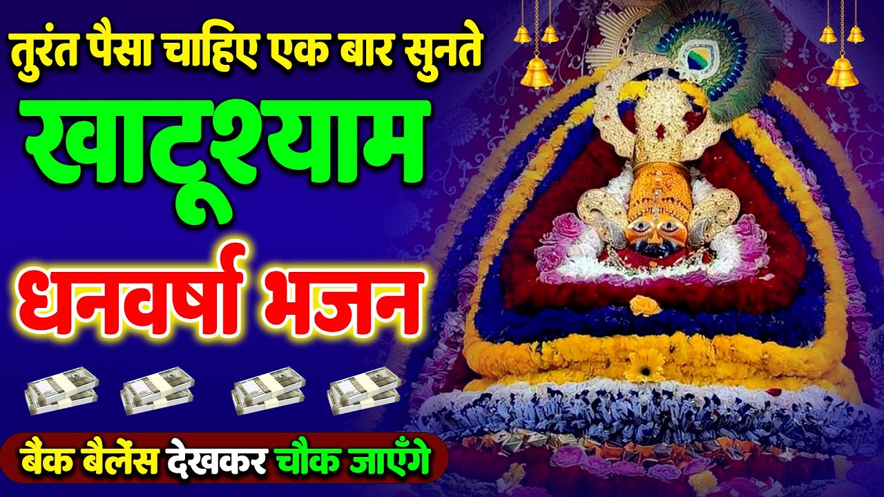 आज ही सुनो, चमत्कार होगा Khatu Shyam Special Bhajan 2026 ||   #khatushyambaba #shyam