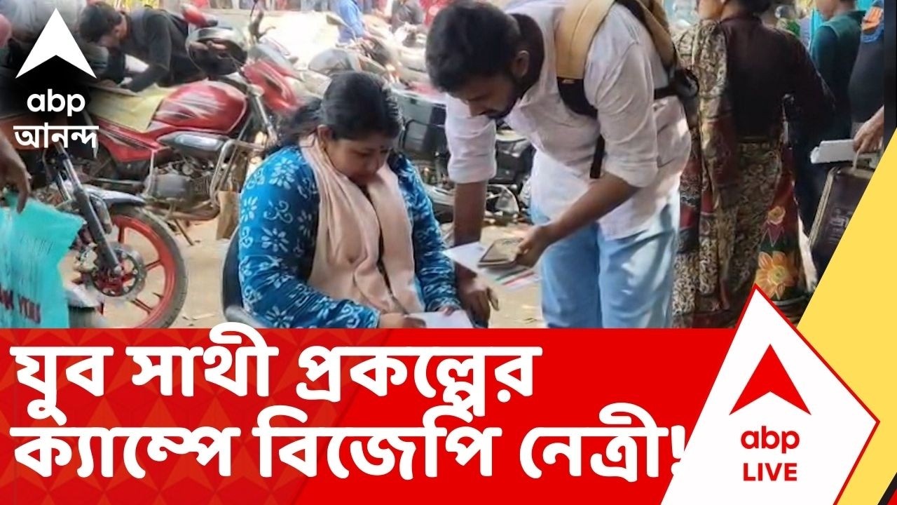 Bekar Bhata: বান্দোয়ানের পর গোঘাট, রাজ্য সরকারের যুব সাথী প্রকল্পের ক্যাম্পে BJP নেত্রী!