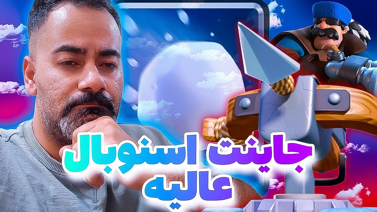 ایکس بو کالکتر با جاینت اسنوبال☃️ در کلش رویال به جای کنون، اسنوبال آوردم💥