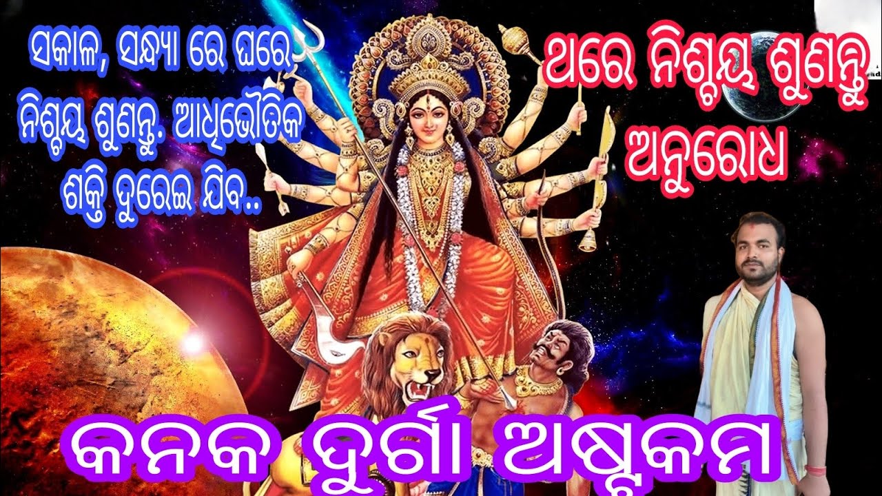 ||କନକ ଦୁର୍ଗା ଅଷ୍ଟକମ||Kanaka Durga Astakam||ଥରେ ନିଶ୍ଚୟ ଶୁଣନ୍ତୁ||ସ୍ମୃତି ରଞ୍ଜନ ଦାଶ||Smrutiranjan Dash||