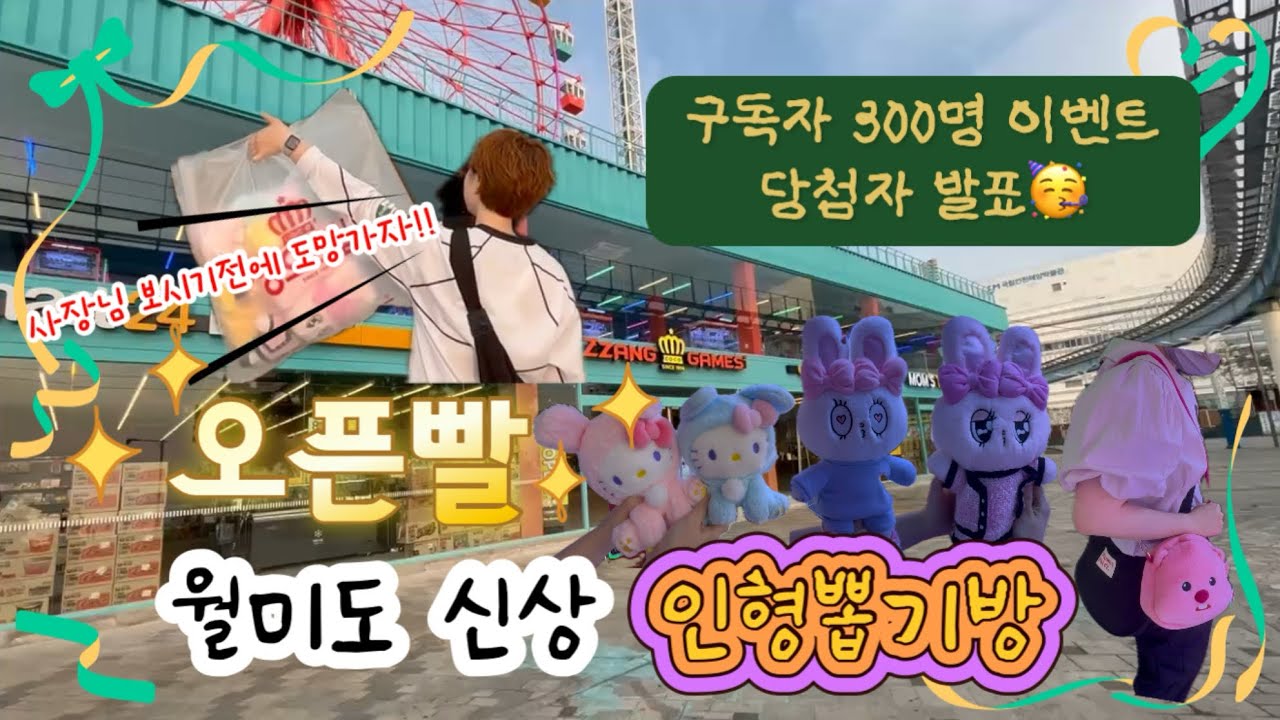 🔥월미도 신상 인형뽑기방 갔는데… 오픈빨 미쳤다?! 🧸✨ (300명 이벤트 당첨자 발표🎁)