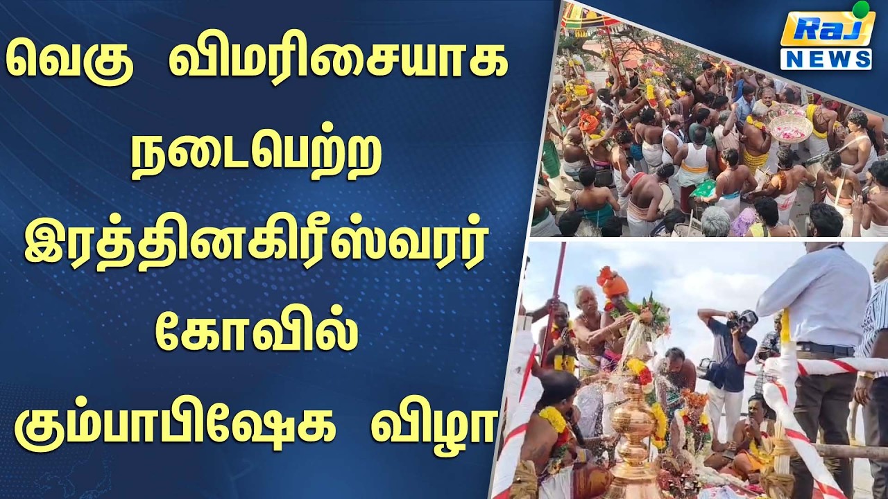 அய்யர்மலை உச்சியில் ஆயிரம் ஆண்டுகள் பழமை வாய்ந்த இரத்தினகிரீஸ்வரர் கோவில்  கும்பாபிஷேக விழா!
