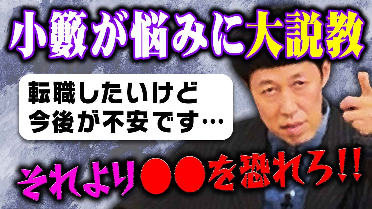 小籔が犯した誰にも語っていない過去の過ちを懺悔します【小籔大説教に潜入】