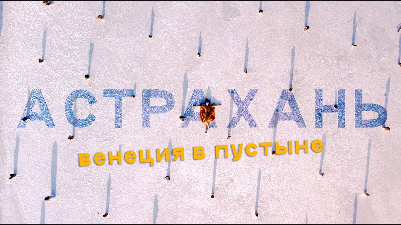 В Астрахань на выходные: рыбалка на Волге, местный рынок, поля лотоса и путешествие к соленому озеру