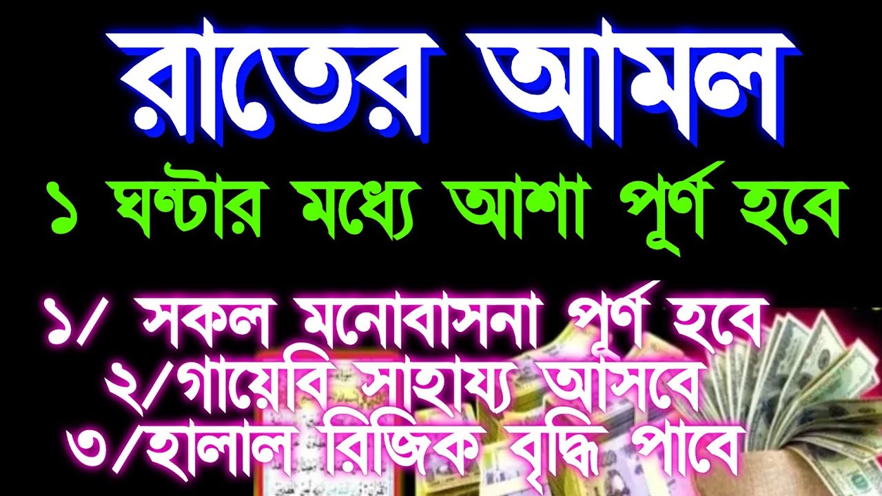 আজ রাতে নির্জনে বসে শুনুন ইনশাআল্লাহ ১ ঘন্টার মধ্যে আশা পূর্ণ হবে রিজিক বৃদ্ধি পাবে (১৫),
