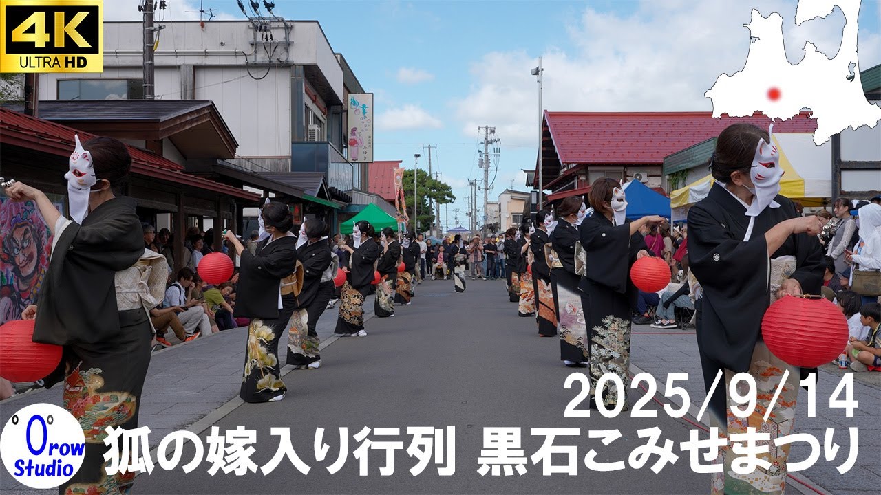狐の嫁入り行列 黒石こみせまつり　2025/9/14　／  fox wedding parade in kuroishi city 2025