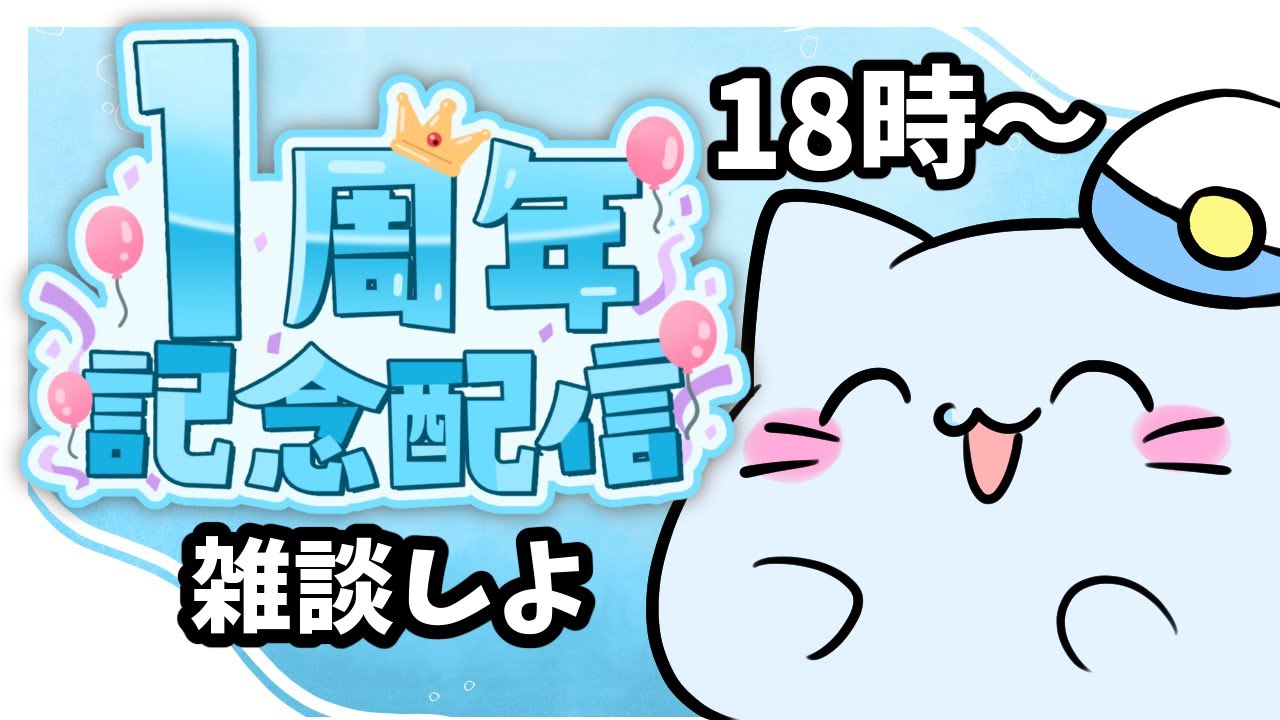 【記念配信】配信はじめて一周年らしい！話そうー！【藻瑠もるい / 新人VTuber】