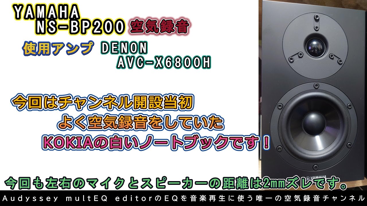 第73回 今回もYAMAHA NS-BP200です！今回は久々の白いノートブックを空気録音しました！音質の違いがスピーカーではわかりにくいのでヘッドホン推奨です。