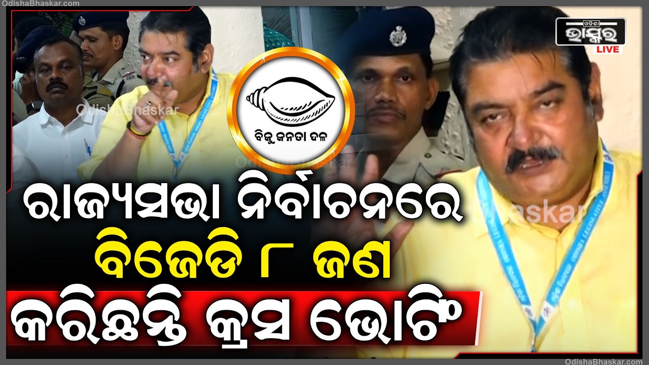 ରାଜ୍ୟସଭା ନିର୍ବାଚନରେ ​​ବିଜେଡି ୮ ଜଣ କରିଛନ୍ତି କ୍ରସ ଭୋଟିଂ