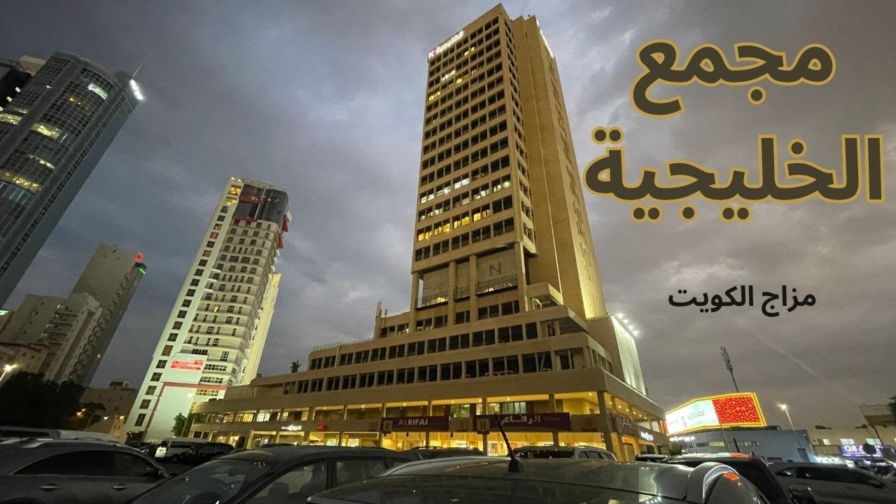 مجمع الخليجية - مزاج الكويت