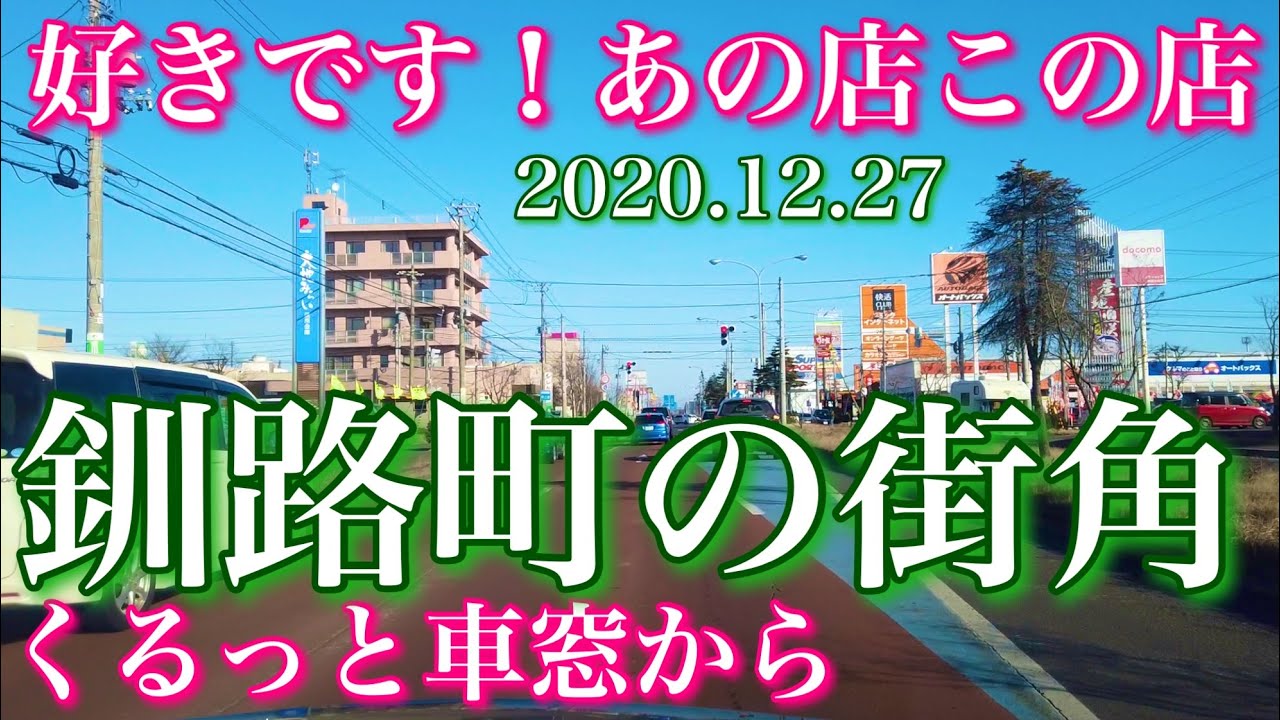好きです❗️あの店この店 釧路町の街角 くるっと車窓から 北海道釧路郡釧路町 2020.12.27