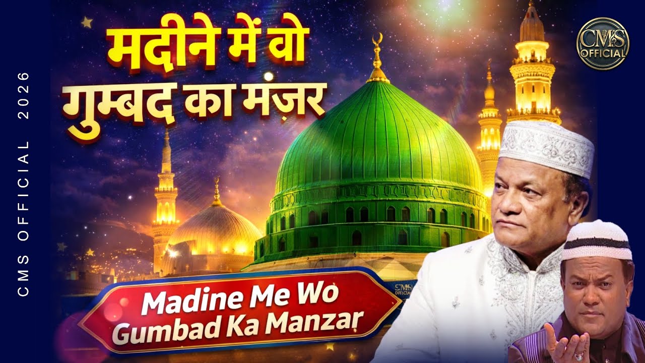 2026 की सबसे ज़बरदस्त क़व्वाली - Madine Me Wo - Chote Majid Shola : New Qawwali 2026 - Islamic Qawwali