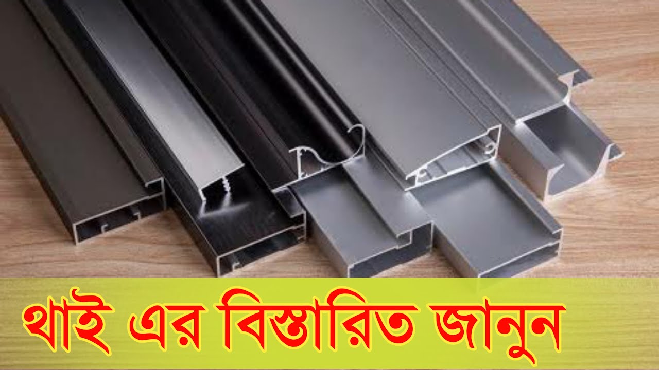 থাই অ্যালুমিনিয়াম সম্পর্কে বিস্তারিত জানুন//himuthai