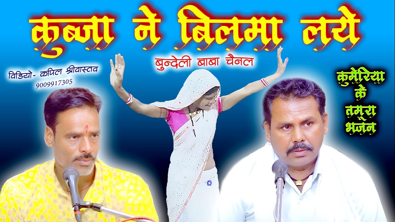 सखी मोरे श्याम गए है बिलमाय // कुमेरिया के तमुरा भजन // बलराम पटेल एवं साथी