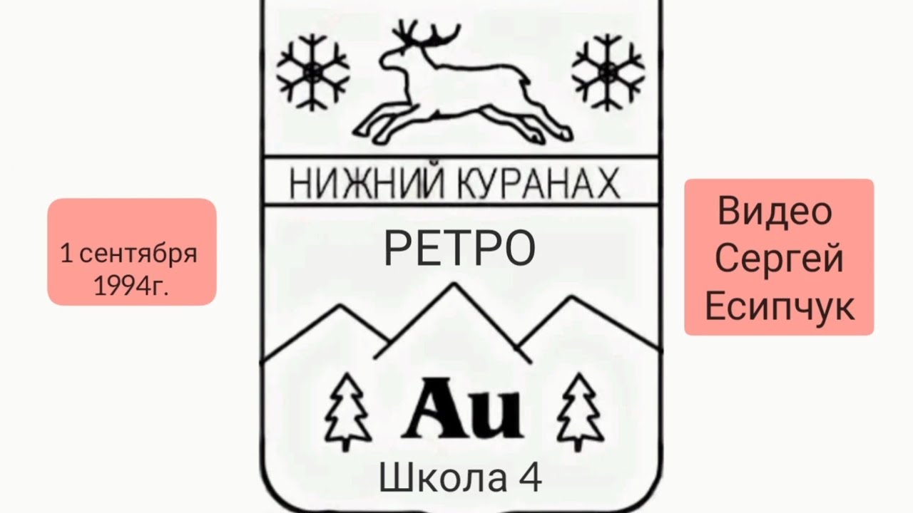 Нижний Куранах РЕТРО. 4 школа 1 сентября 1994г.