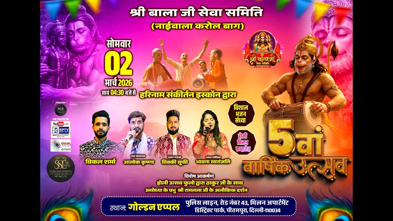 श्री बालाजी सेवा समिति (नाईवाला करोल बाग) दिल्ली की ओर से 5वां वार्षिक उत्सव 2 MARCH 2026 SPTV