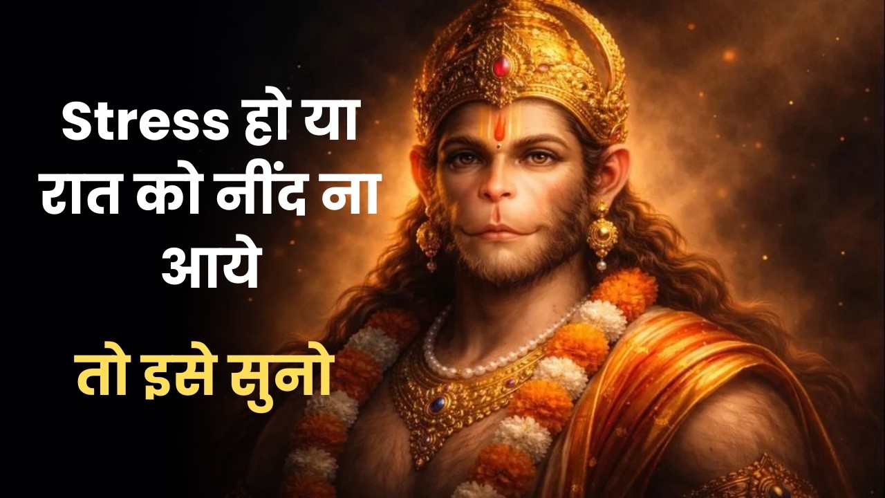 सोने से पहले ये हनुमान चालीसा नहीं सुनी तो बेचैनी बनी रहेगी | Hanuman Chalisa Peaceful Version