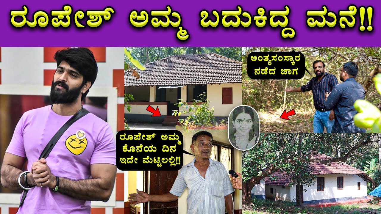 ಬಿಗ್ ಬಾಸ್ ರೂಪೇಶ್ ಶೆಟ್ಟಿ ತಂದೆ ಮನೆ ಟೂರ್ 🔥🔥 | ತ್ಯಾಂಪಣ್ಣ ಶೆಟ್ರ ಸರಳ ಬದುಕು | Bombat Cinema