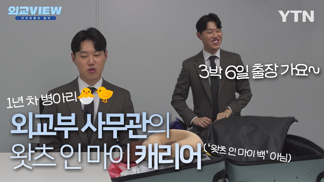 1년차 병아리 외교부 사무관의 왓츠 인 마이 백?❌ 왓츠 인 마이 캐리어❗🐣 [월간 외교View EP.00] / YTN