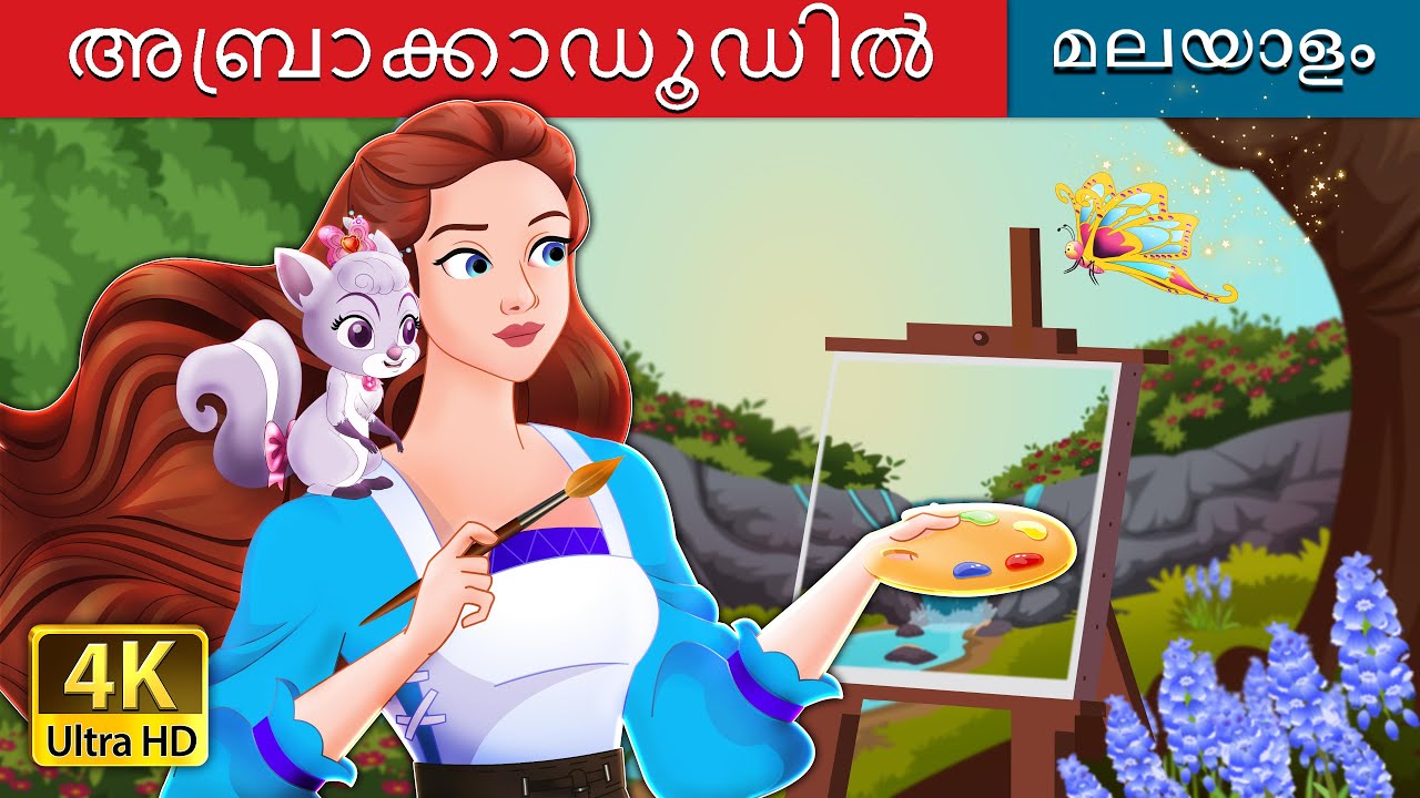 അബ്രകാഡൂഡിൽ | Abracadoodle in Malayalam | @MalayalamFairyTales