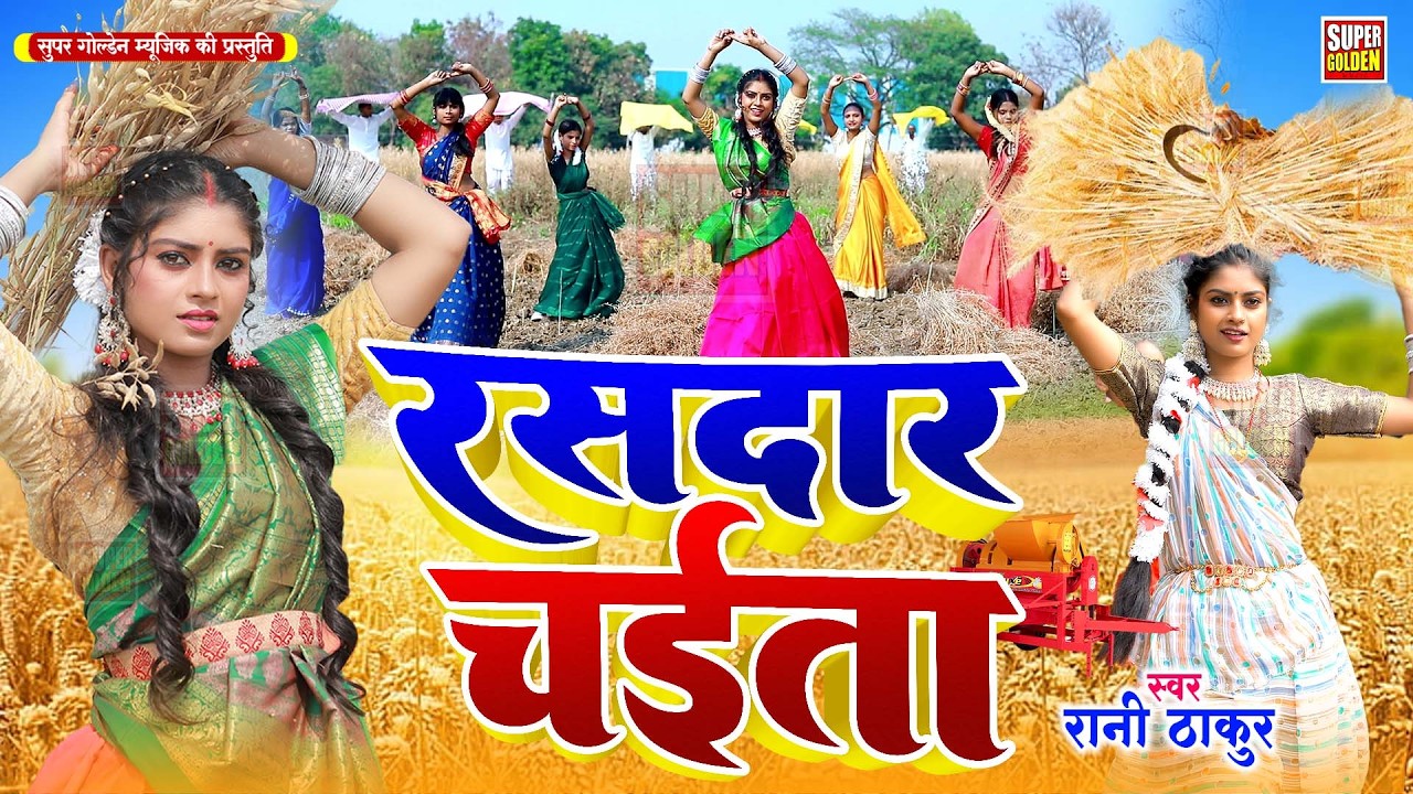 #Video - देहाती चईता गीत 2025 - राजा कटनी करावेले - Bhojpuri Hit Chaita Song 2026 | Rani Thakur