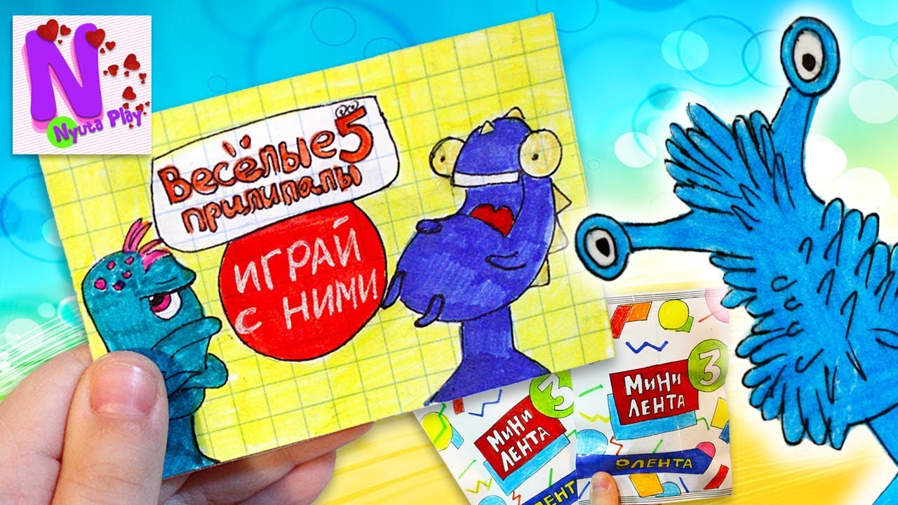 ПРИЛИПАЛЫ 5 вся коллекция своими руками! Мини лента 3 и Скрепыши 2! Бумажные сюрпризы Nyuta Play