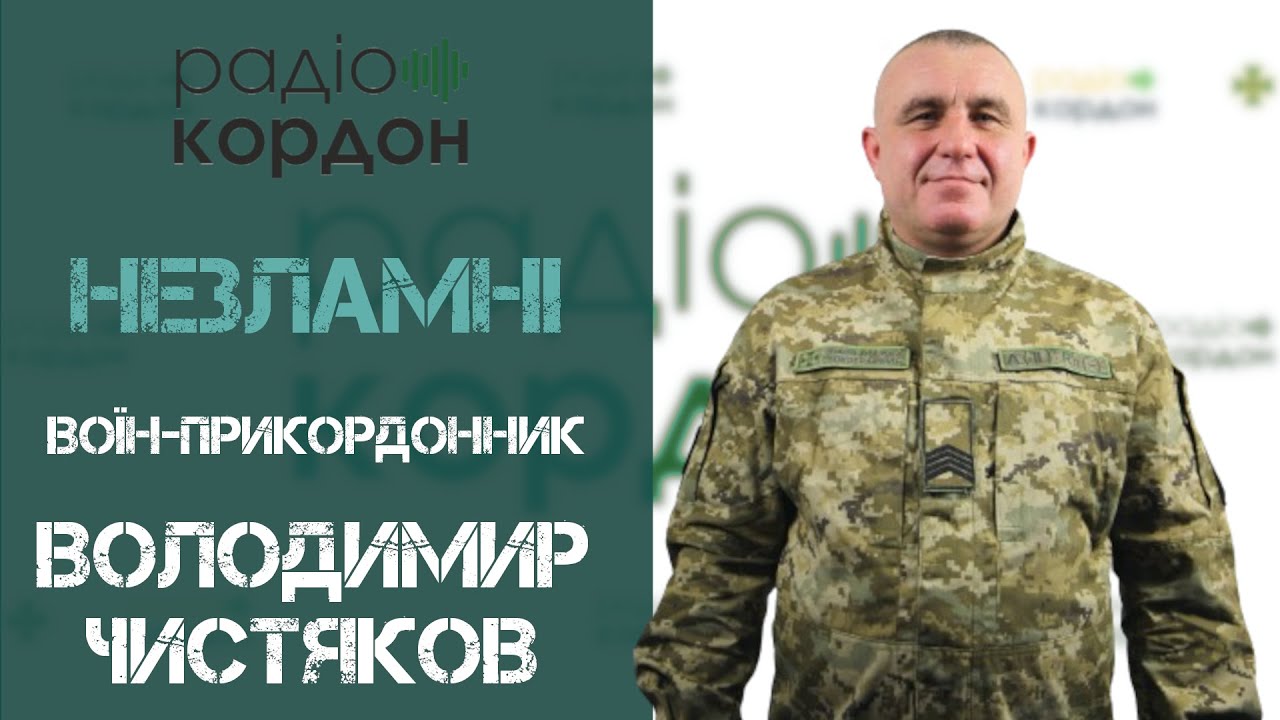 НЕЗЛАМНІ: Володимир Чистяков