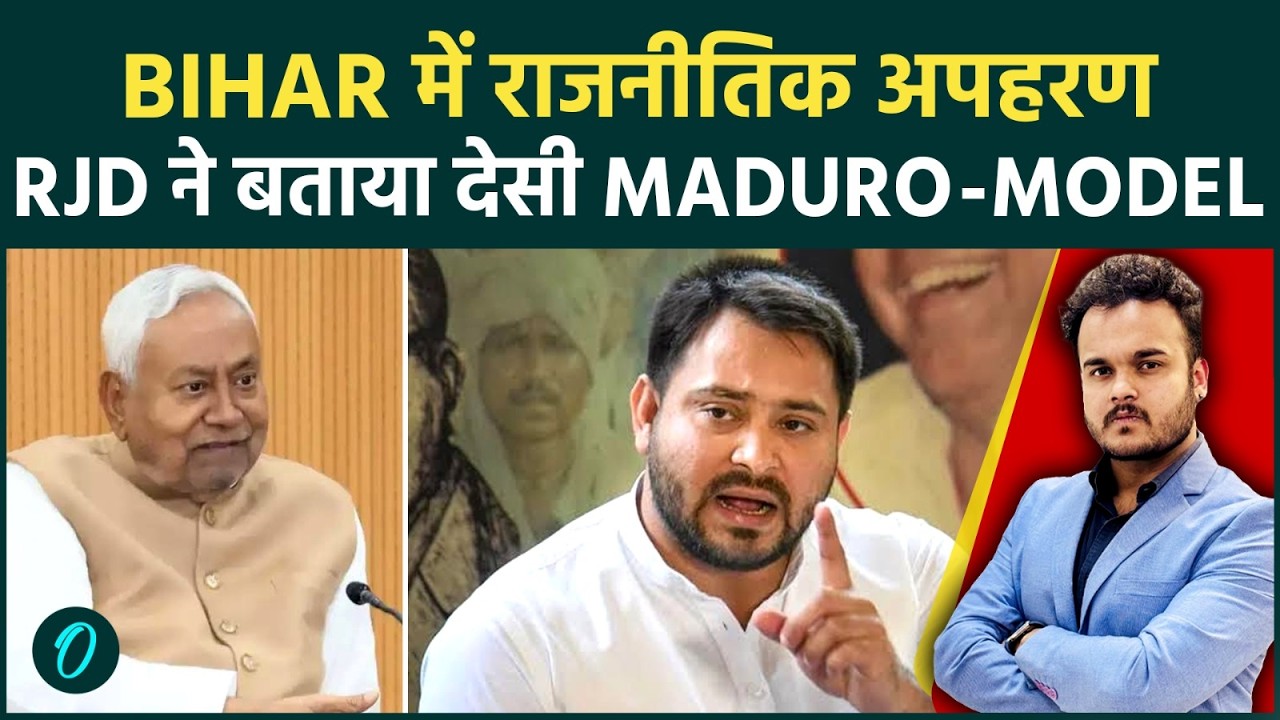 Nitish Kumar से छीन रहे है कुर्सी : RJD नेता बोले Bihar CM का हुआ राजनीतिक अपहरण ! Maduro Model है !