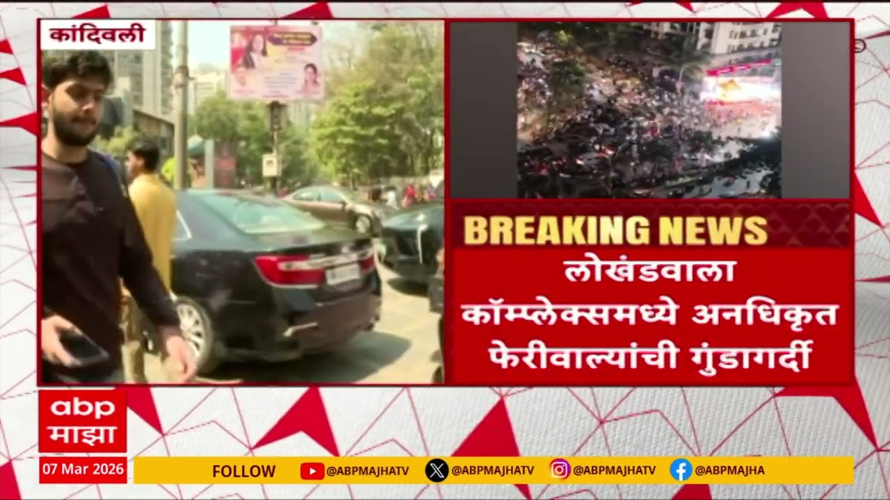 Kandiwali Hawkers News : मुंबई-कांदिवली लोखंडवाला कॉम्प्लेक्समध्ये अनधिकृत फेरीवाल्यांची गुंडागर्दी
