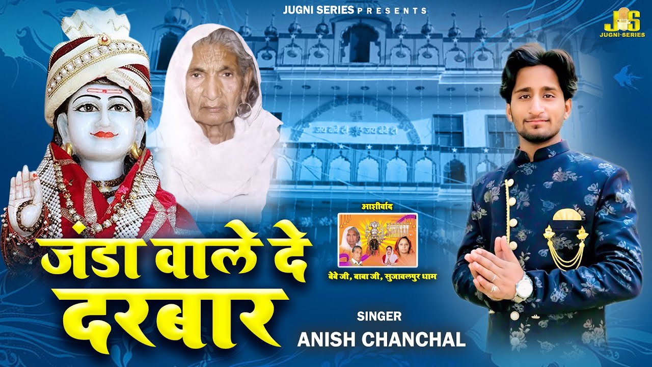खेतरपाल जी का सबसे नया हिट भजन | जंडा वाले दे दरबार - Janda Wale De Darbar | Anish Chanchal