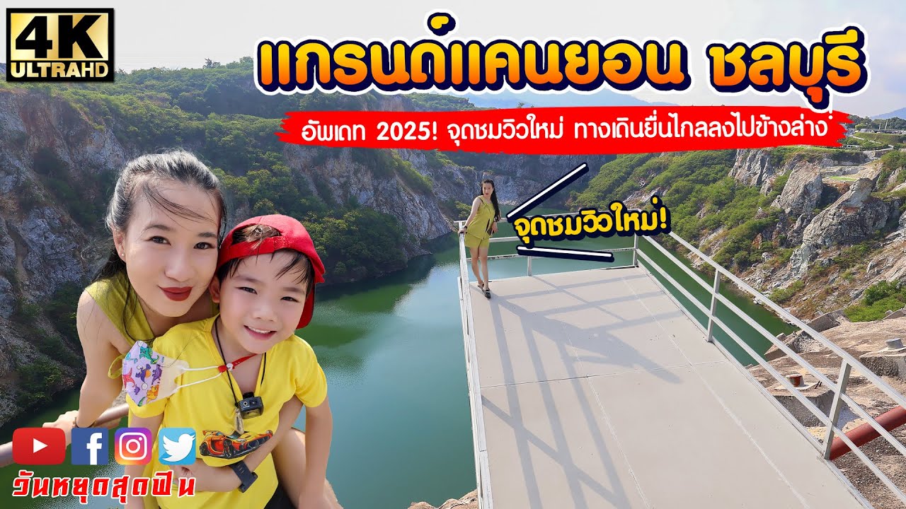 Update 2025! แกรนด์แคนยอน ชลบุรี เพิ่มจุดชมวิวใหม่ ทางเดินลงไปชั้นล่างพร้อมมุมถ่ายรูปที่ทุกคนต้องมา