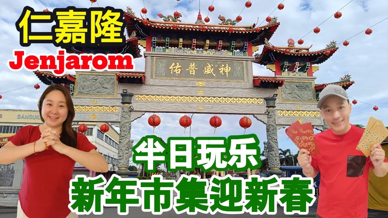 [仁嘉隆半日玩乐]  逛早市 | 新村美食 | 新年市集迎新春 | Jenjarom Day Fun: Morning Market, Food & Welcoming the New Year!