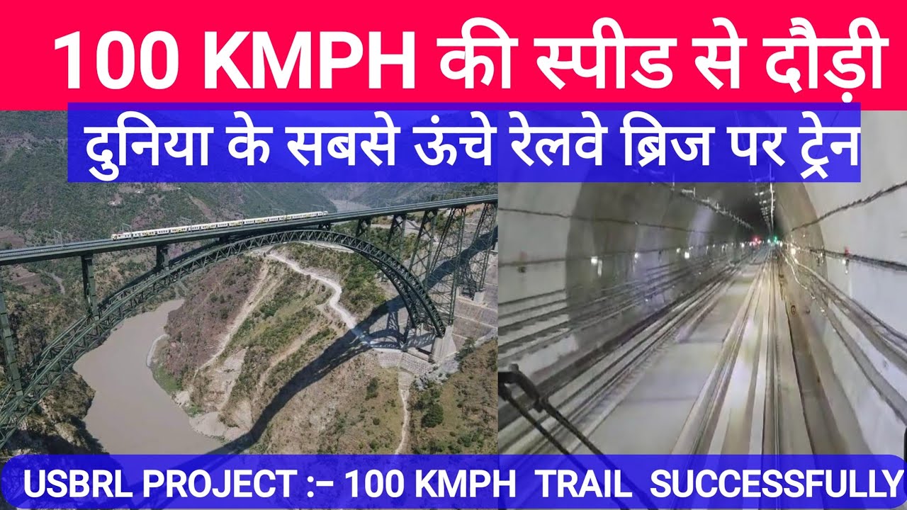 100 KMPH की Speed से दुनिया के सबसे उंचे रेलवे ब्रिज से गुजरी Train || Chenab bridge ||