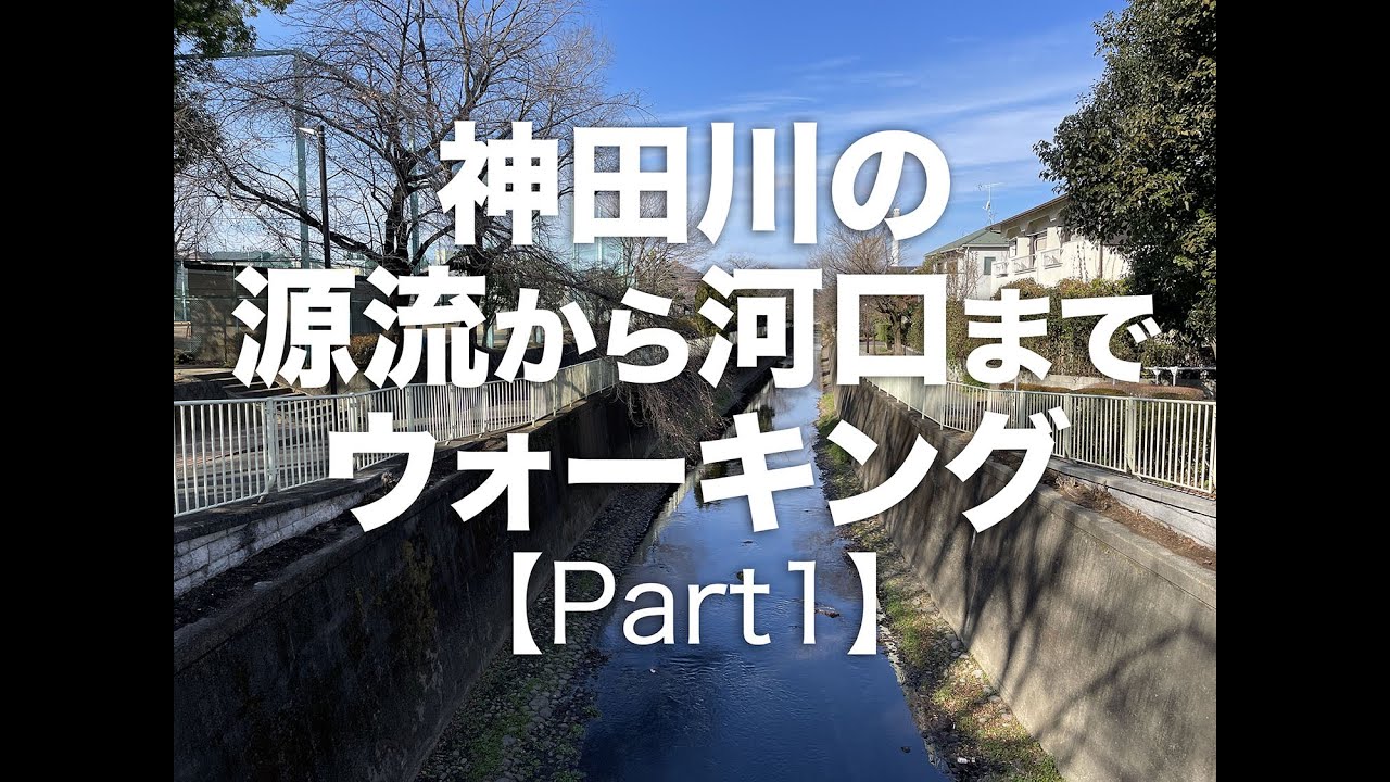 神田川の源流から河口まで【Part1】