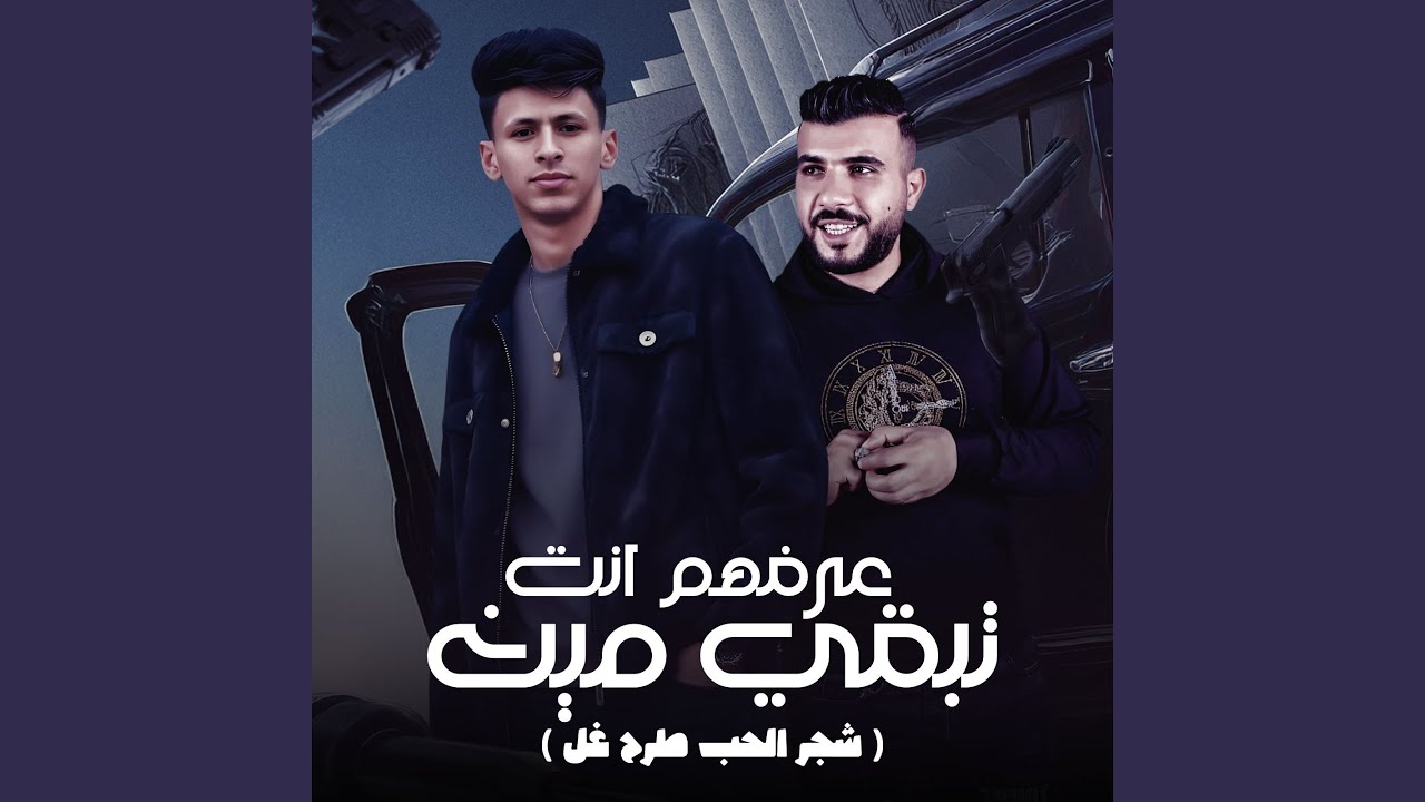 عرفهم انت تبقي مين (شجر الحب طرح غل)