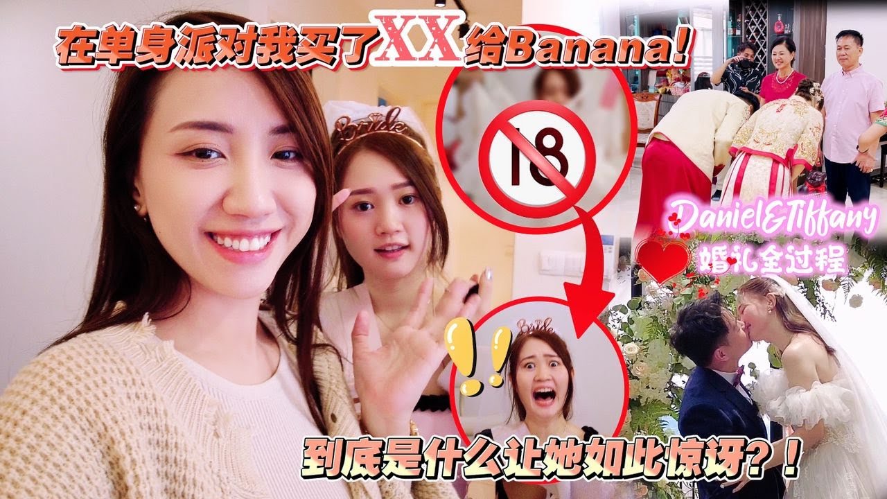 好姐妹banana结婚啦！送她成人礼物给她，希望她造人成功。（结婚出嫁全记录）