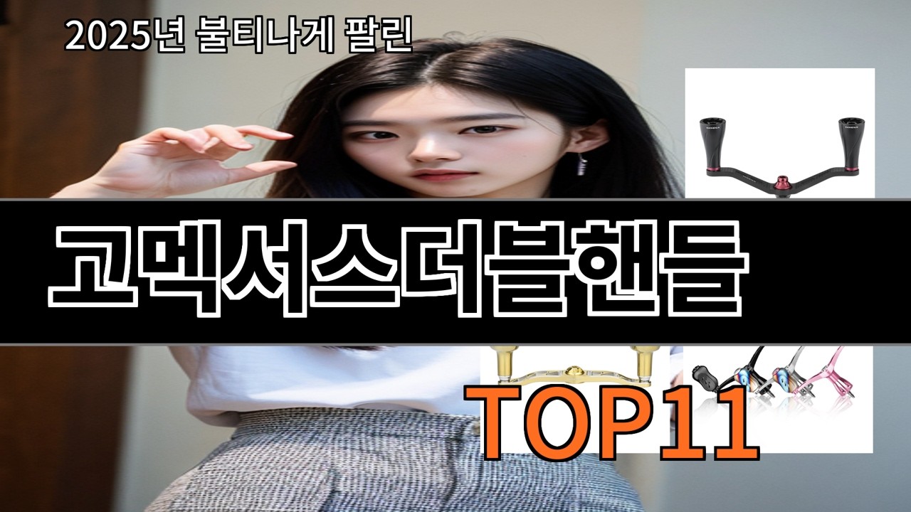 알리 고멕서스더블핸들 후기 기준으로 추천 유지