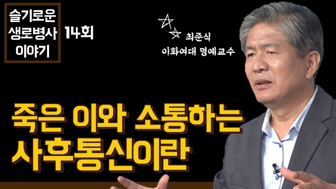 죽은 사람의 영혼을 정말 만날 수 있을까? - 최준식 교수 [슬기로운 생로병사 이야기 14회]