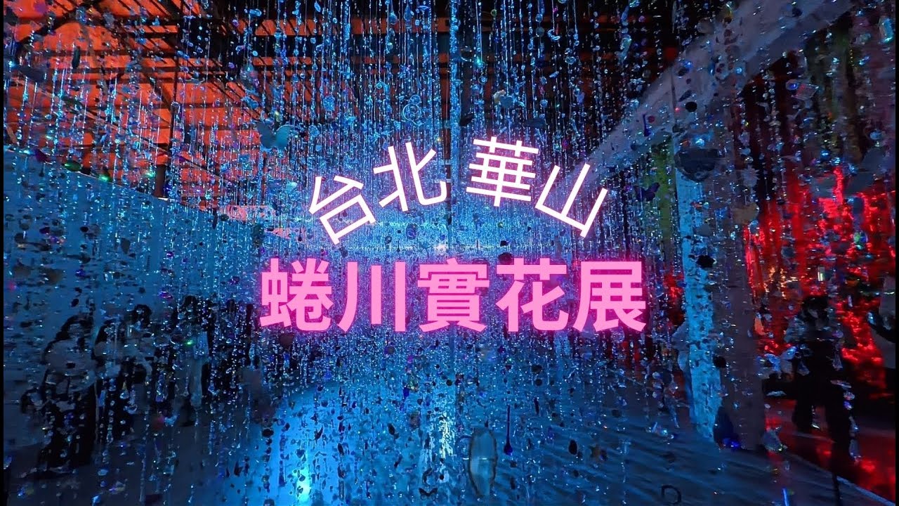 2026必看！蜷川實花華山大展：2000條水晶、720度全景花海，美到讓人屏息！