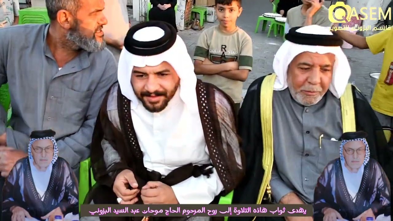 يهدى ثواب هاذه التلاوة إلى روح المرحوم موحان عبد السيد البزوني شاهد عزوبية البزون الزعيطر بيت موحان