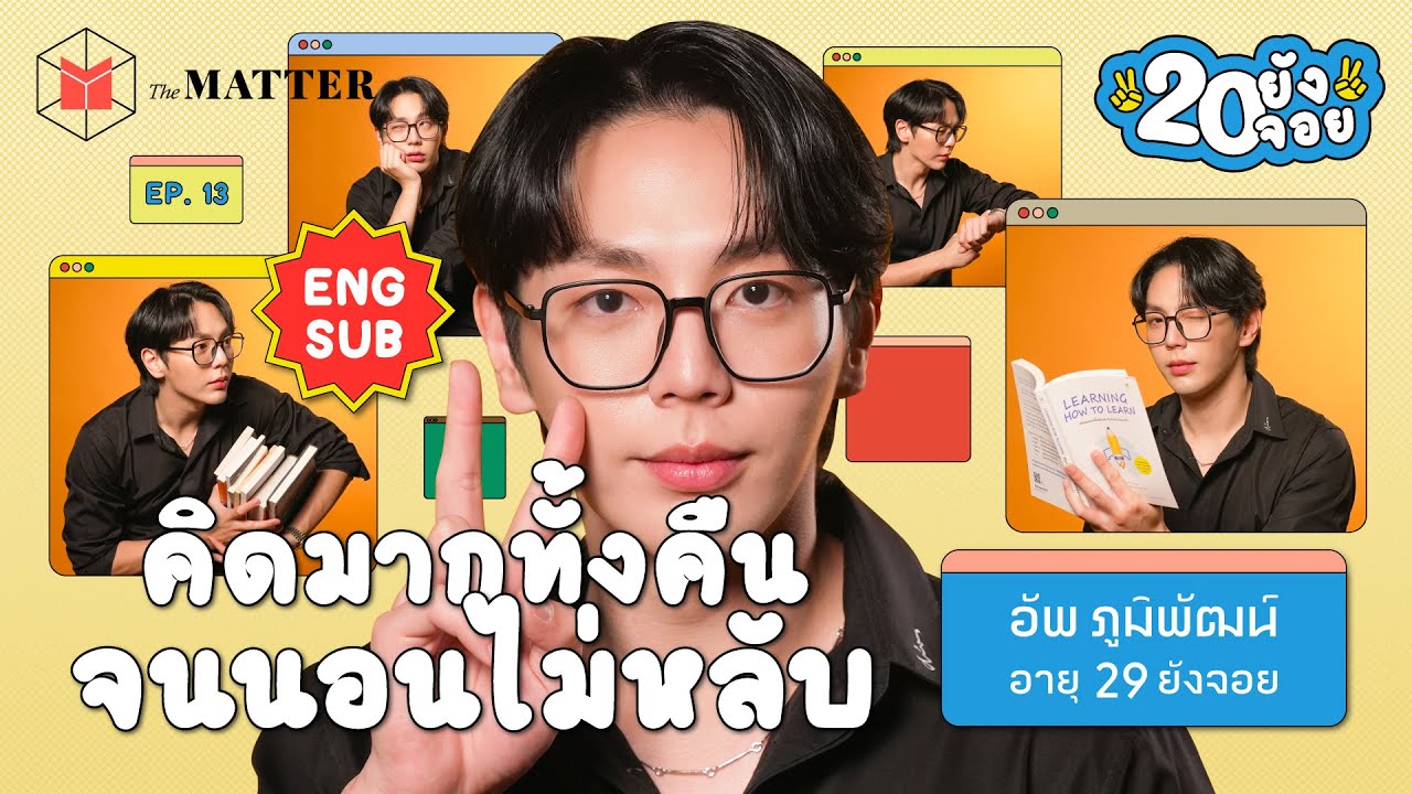 อัพ ภูมิพัฒน์ เรามีเวลาอยู่กับคนที่เรารักน้อยลงทุกวัน | 20 ยังจอย EP13