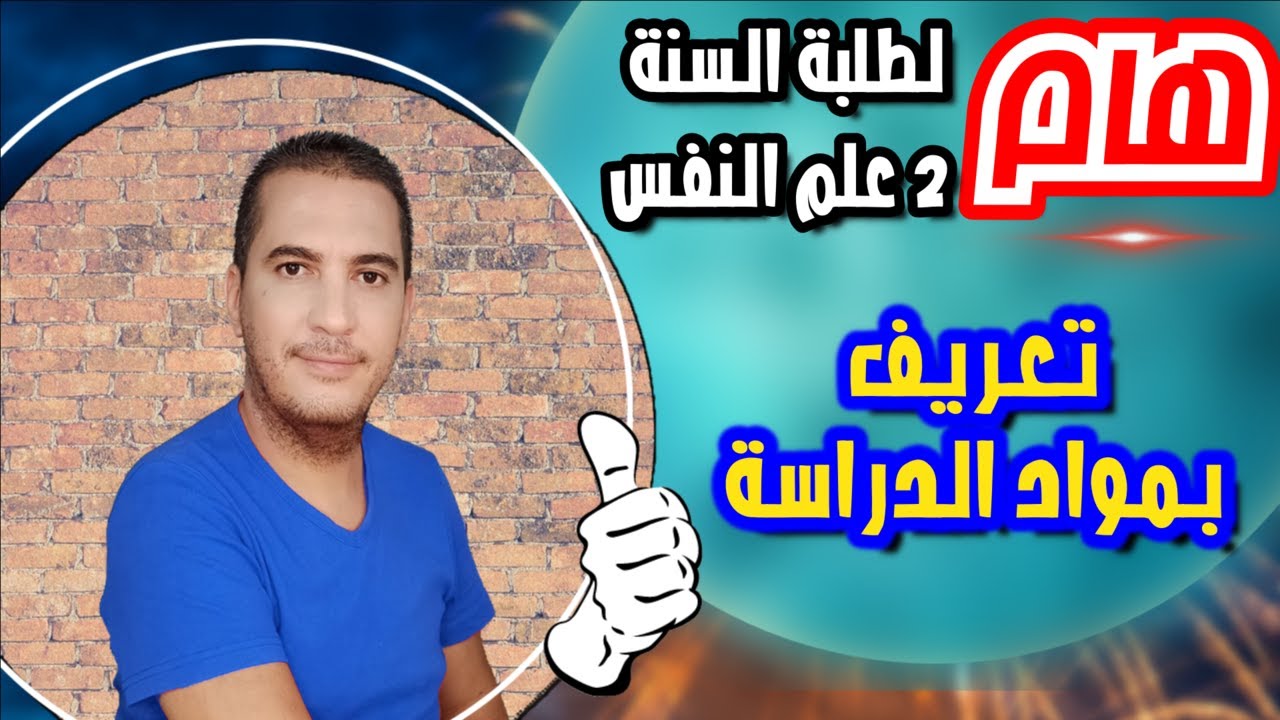 هام لطلبة السنة الثانية علم النفس - تعريف بمواد الدراسة ومعاملاتها وأهميتها