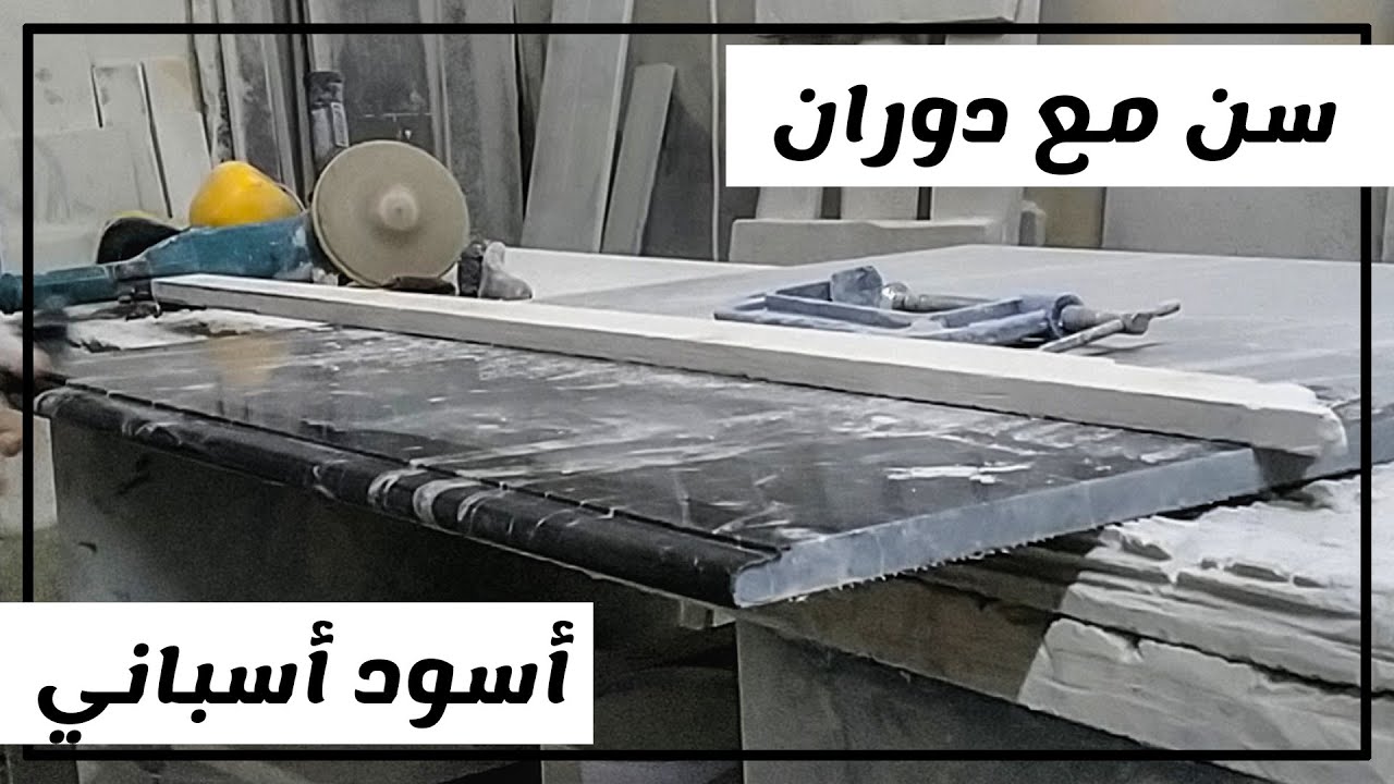 بيوت لأعمال الرخام و الجرانيت - طريقة عمل سن مع دوران - افضل تلميع