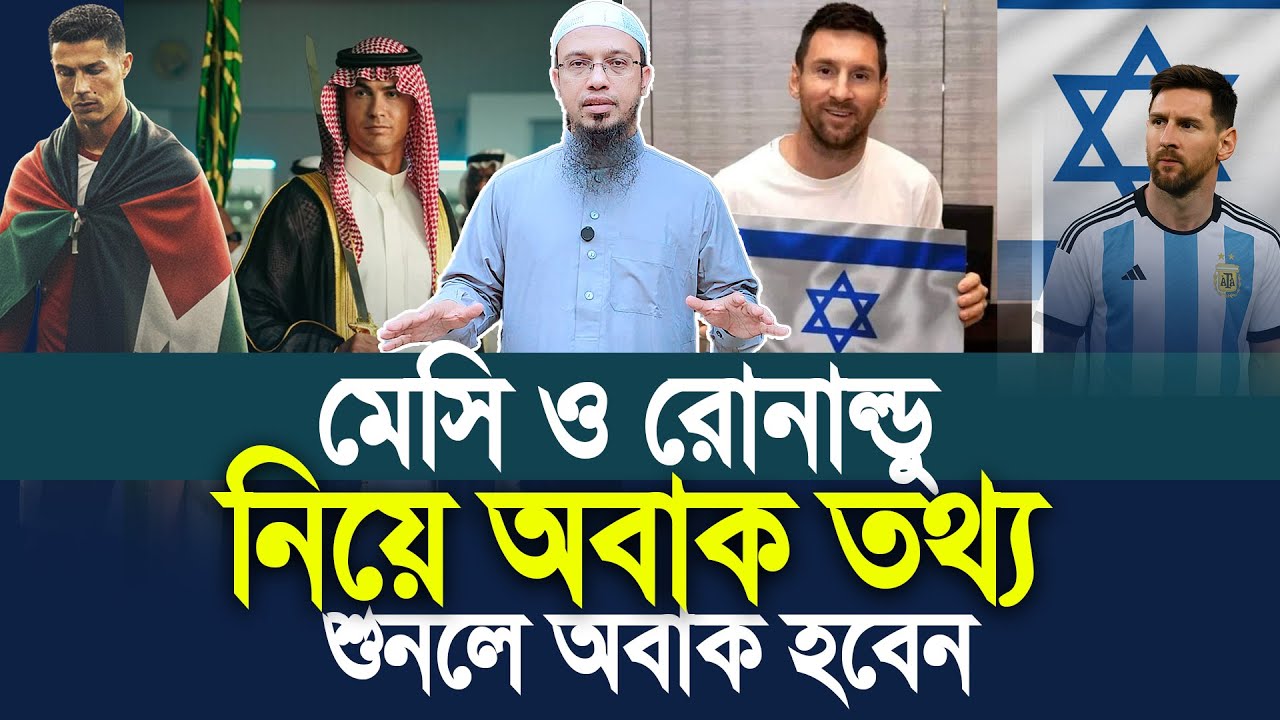 মেসি ও রোনালদো নিয়ে অবাক তথ্য দিলেন শায়খ আহমাদুল্লাহ। Shaikh Ahmadullah