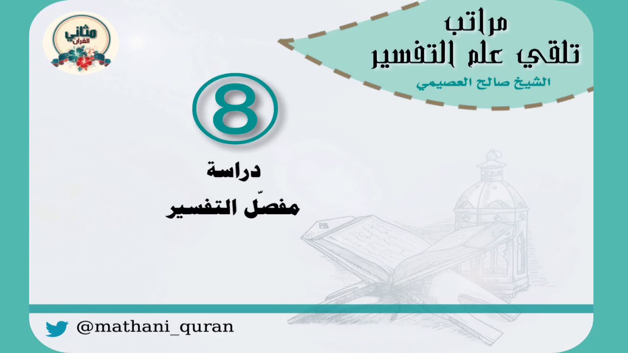 مراتب تلقي علم التفسير (8) دراسة مفصل القرآن.  الشيخ صالح العصيمي