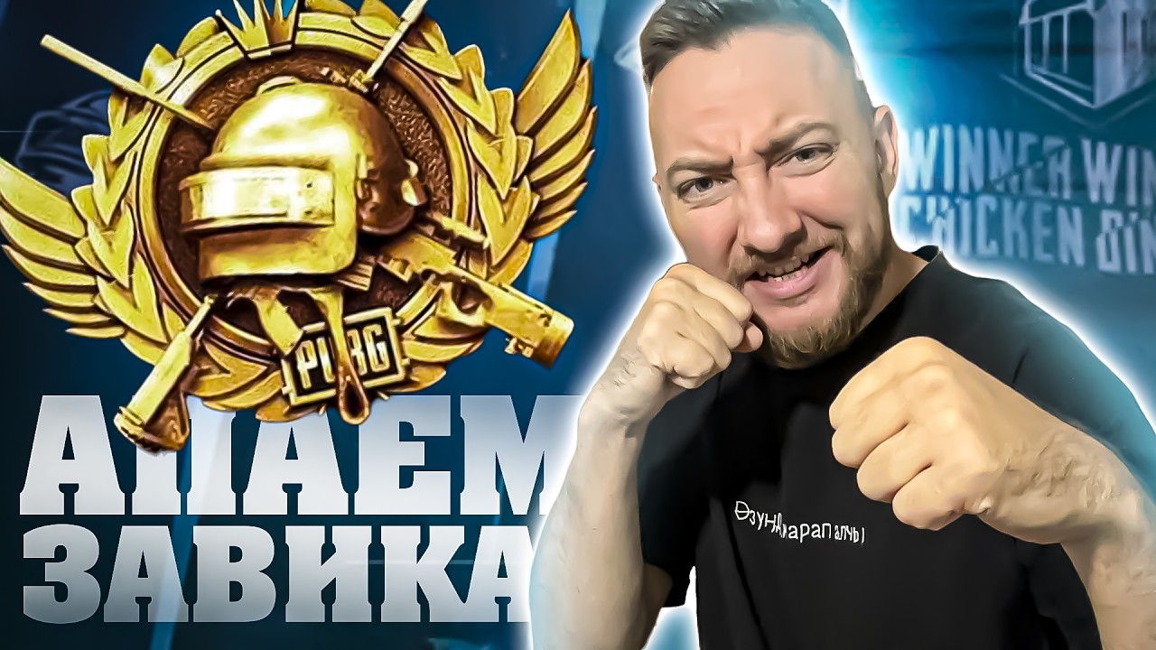 АПАЕМ ЗАВИКА 24 ЧАСА в ПУБГ МОБАЙЛ - ЧАСТЬ 3 | PUBG MOBILE #shorts #pubgmobile